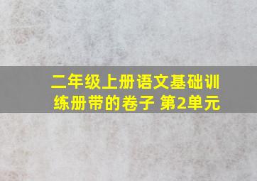 二年级上册语文基础训练册带的卷子 第2单元